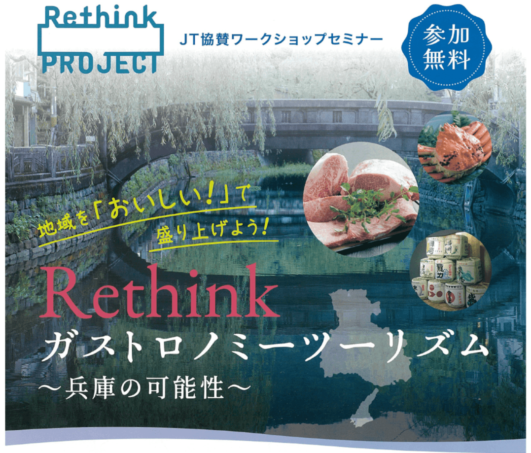 「Rethink ガストロノミーツーリズム ～兵庫の可能性～」