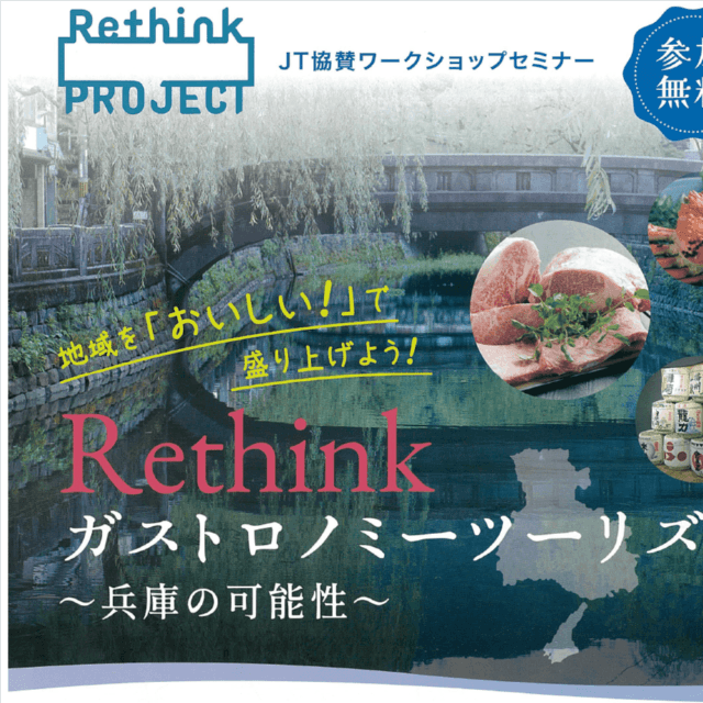 「Rethink ガストロノミーツーリズム ～兵庫の可能性～」