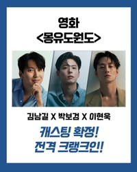 韓国映画配給会社・プラスMエンターテインメントの公式X@megabox_plusmより 映画「夢遊桃源図」出演が発表された（左から）キム・ナムギル、パク・ボゴム、イ・ヒョヌク