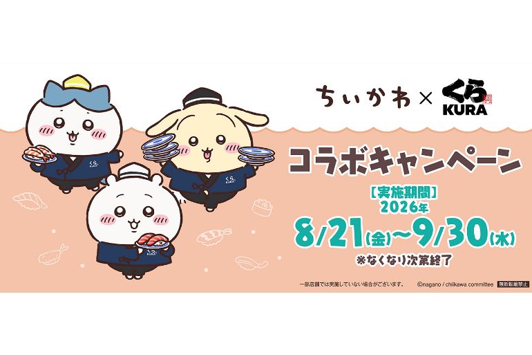 8/21から】「ちいかわ」×くら寿司！ コラボキャンペーンを全国の店舗で