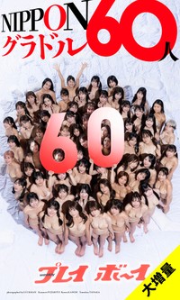 NIPPONグラドル60人デジタル写真集「NIPPONグラドル60人」©LUCKMAN／藤本和典／カノウリョウマ／田中智久／集英社