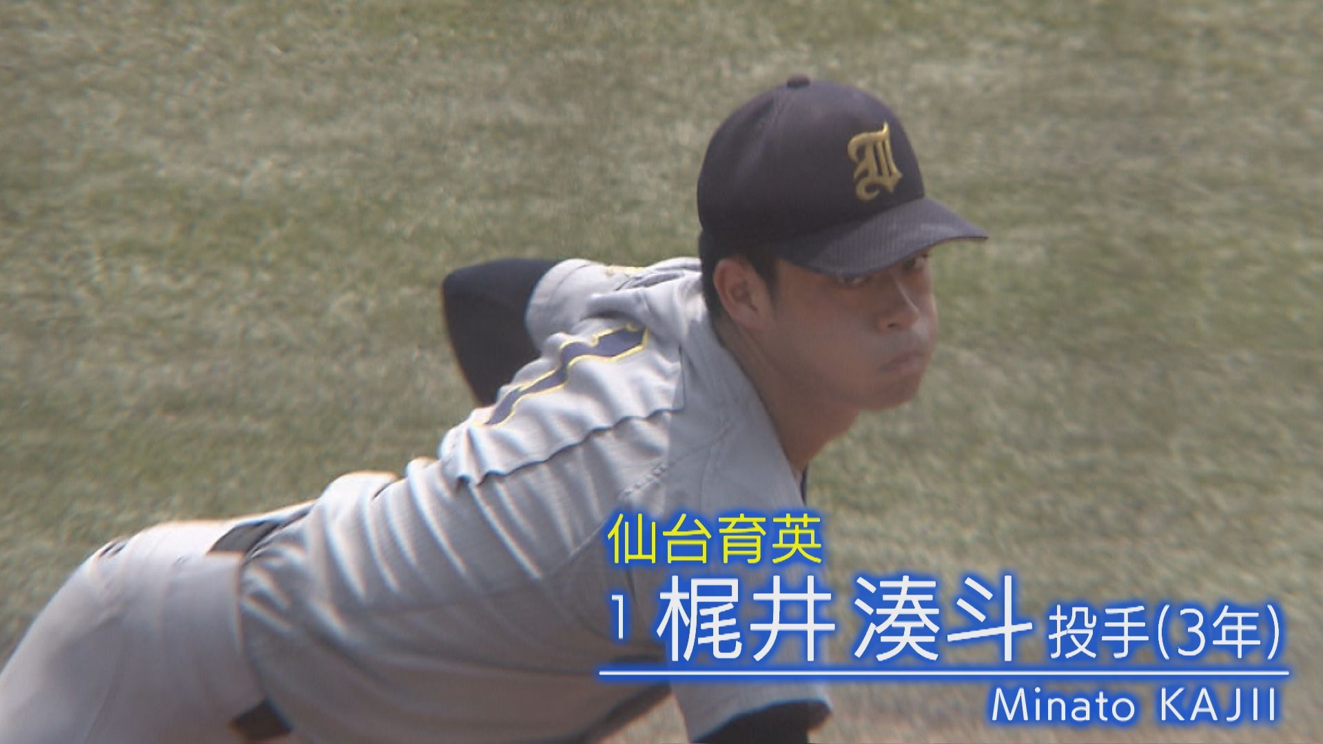 きっかけは須江監督の一言「ピッチャーやってみたら」仙台育英最後の砦 梶井湊斗