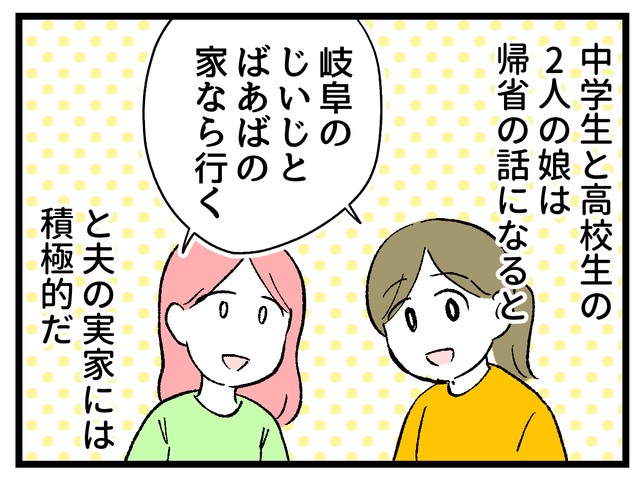 娘たち、夫の実家には積極的に帰省します