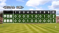 岡山学芸館が4年ぶり2回目の甲子園へ　倉敷商との接戦制す　夏の高校野球岡山大会