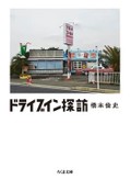 土地の記憶と家族の生活史が浮かび上がる「ドライブイン探訪」など安田浩一が薦める新刊文庫３点