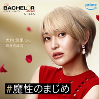 「バチェラー・ジャパン」シーズン5に参加した大内悠里さん©2023 Warner Bros. International Television Production Limited