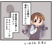 こっちもモチベーションが下がるんですよね…