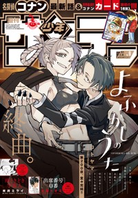 「よふかしのうた」が飾った週刊少年サンデ―（小学館）24年１・24発売号の表紙