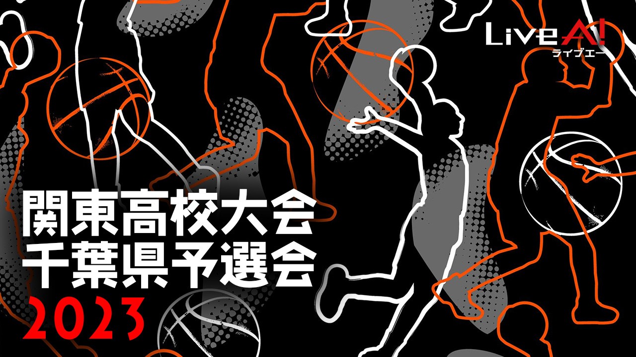 【サブスク】令和5年度関東高校バスケットボール選手権大会千葉県予選会