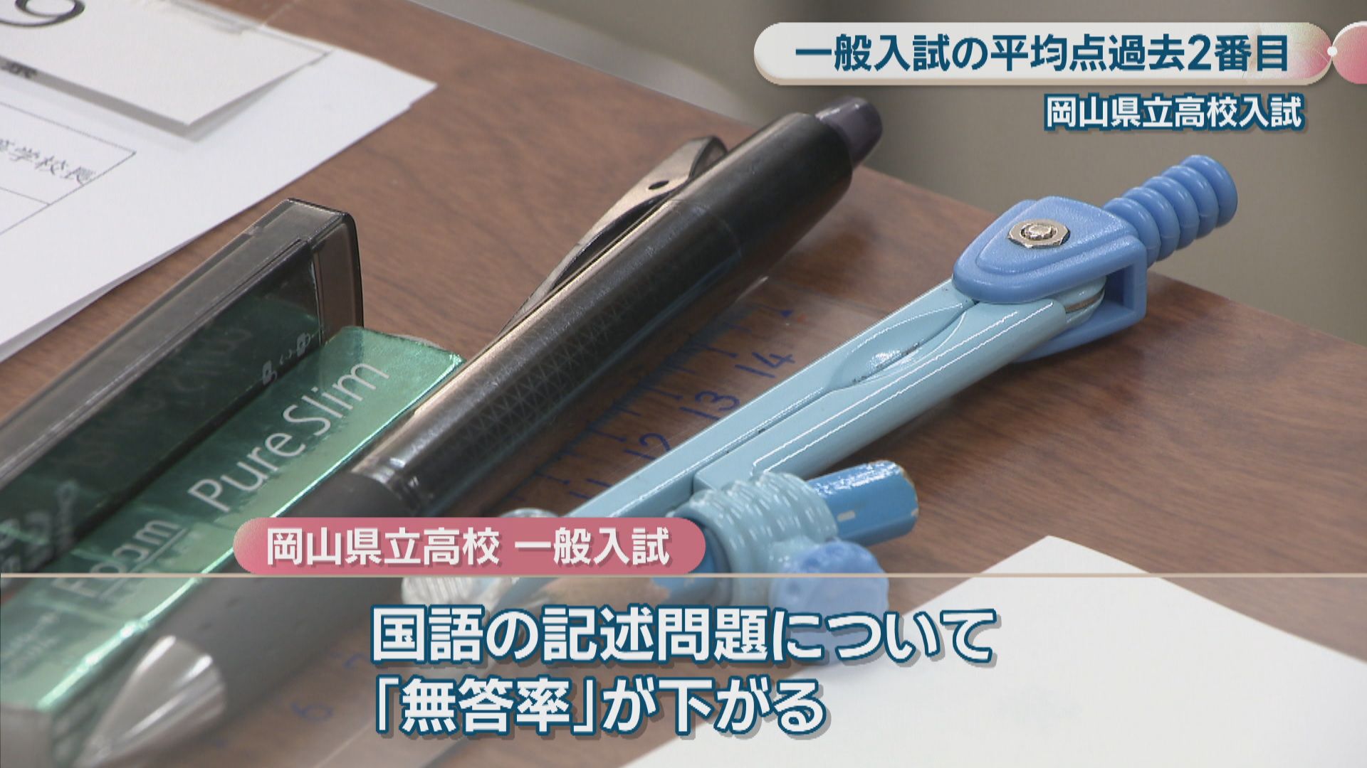 2026年度岡山県立高校入試 一般入試の平均点が過去2番目に高い62.0点