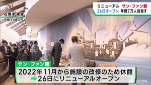 宮城・石巻市サン・ファン館　２６日にリニューアルオープン