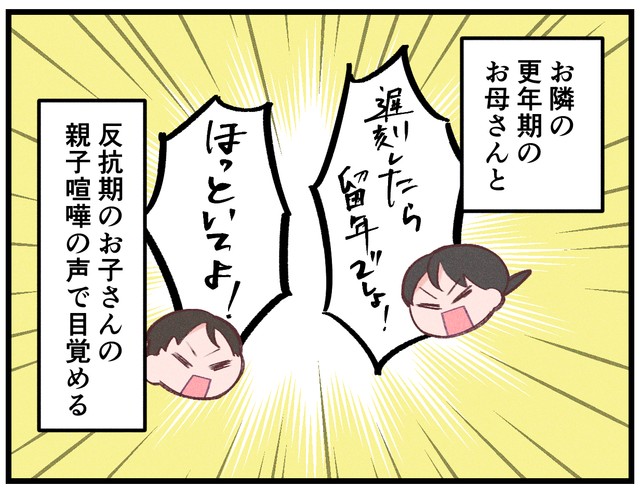 隣の親子喧嘩がうるさくて…