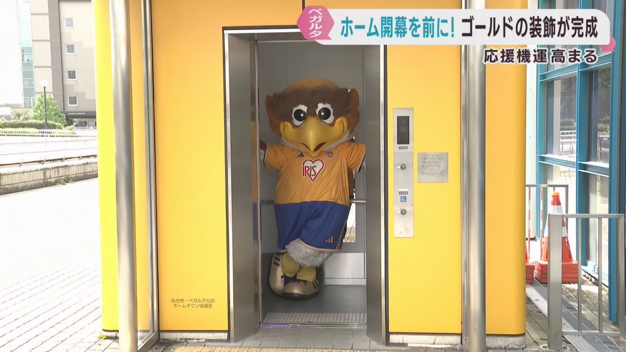 ユアスタ周辺が「ベガルタゴールド」に染まる　ホーム開幕戦を前に　仙台・泉区