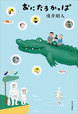「おにたろかっぱ」書評　ダメダメ父と口達者な息子の旅