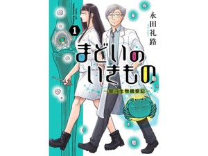 永田礼路「まどいのいきもの　銀河生物観察記」　架空の新種から生まれるドラマ