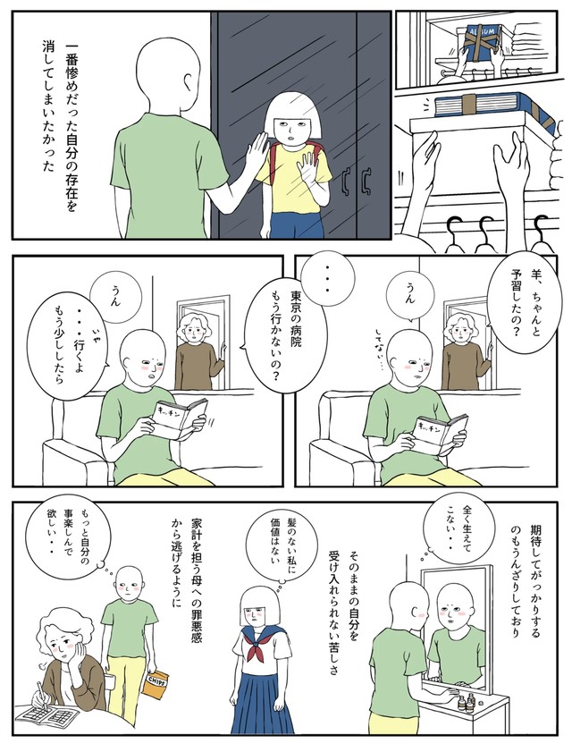 【漫画】『「髪が無かった、ただそれだけのこと」〜治したい母と治れない私〜』21（羊と狼さん提供）