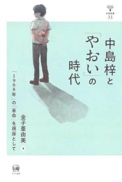 『中島梓と「やおい」の時代』書評　BLの背景にあった階級闘争