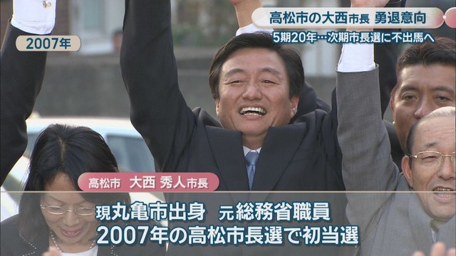 2007年　高松市　大西秀人市長