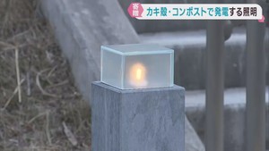カキ殻やコンポストから電気を集める照明　宮城・女川町に寄贈