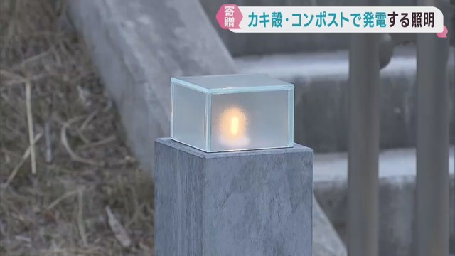 カキ殻やコンポストから電気を集める照明　宮城・女川町に寄贈