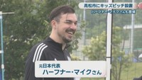 サッカー元日本代表／ハーフナー・マイクさん