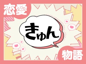 恋愛きゅん物語