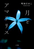 「月とアマリリス」書評　人は人でゆがみも輝きもする