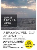 「生命の旅、シエラレオネ」　エボラ治療記 浮かぶ命の格差　朝日新聞書評から