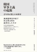「韓国軍事主義の起源」　強権的統治へ至る近代男性文化　朝日新聞書評から