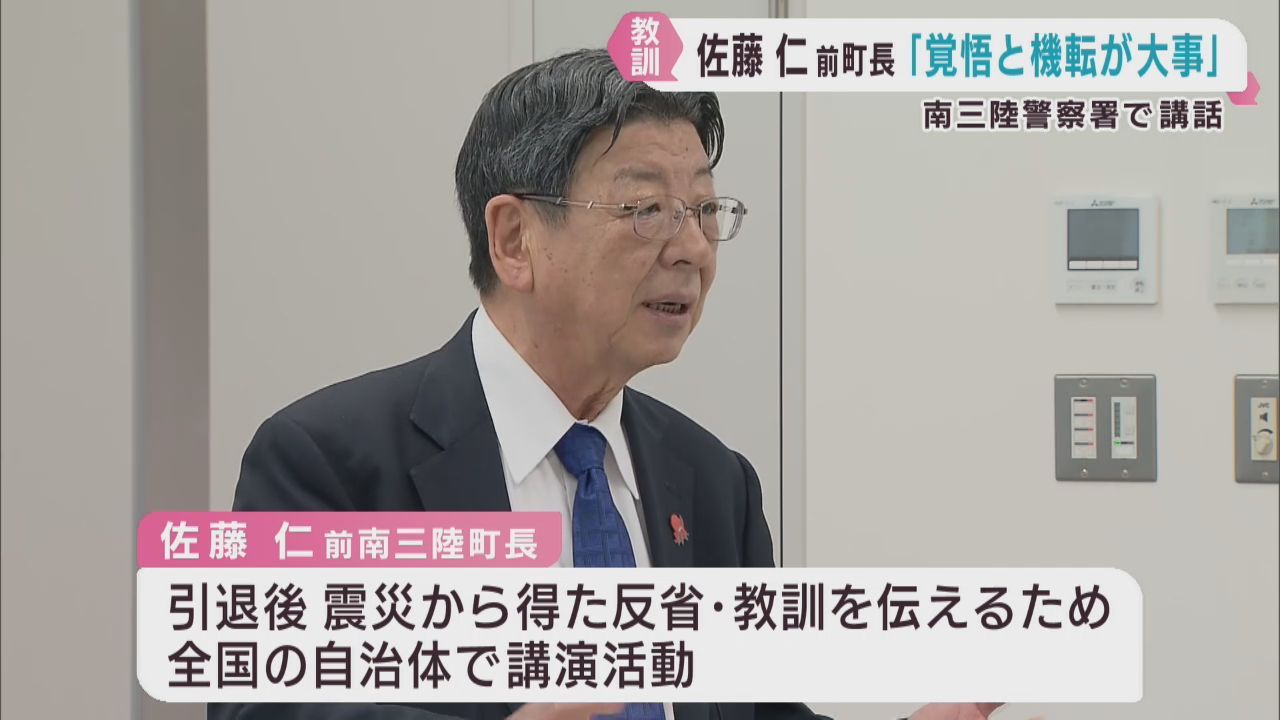 「覚悟と機転」宮城・南三陸町の佐藤仁前町長が警察官に講話　震災の教訓伝える