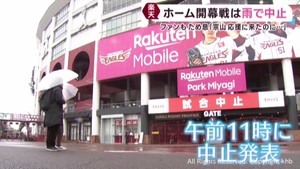 楽天イーグルス　１日のホーム開幕戦は雨で中止　２日は藤井がスライド登板
