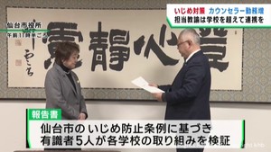 いじめ防止対策　カウンセラー勤務増などを提言　仙台市の有識者会議