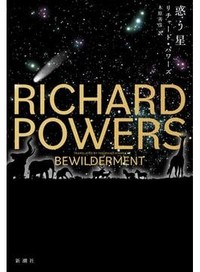 「惑う星」書評　宇宙大で問う人間存在の複雑さ