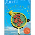 名前からして謎めく雑誌「八画文化会館」　Ｂ級スポットを深く熱く紹介　