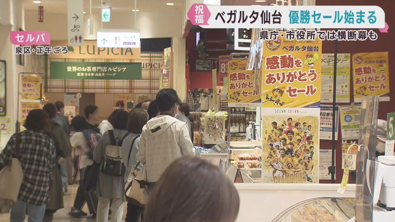 ベガルタ仙台の優勝記念セール始まる　宮城県庁や仙台市役所でも祝福
