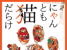 にゃんとも粋な猫だらけ！　江戸～明治の浮世絵を紹介