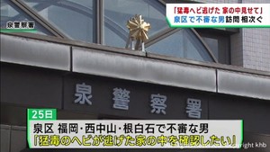 「猛毒ヘビが逃げたので家の中を見せて」仙台・泉区で不審な訪問が相次ぐ