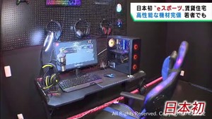 ｅスポーツに対応　日本初のゲーミング賃貸住宅のモデルルームお目見え　仙台・青葉区