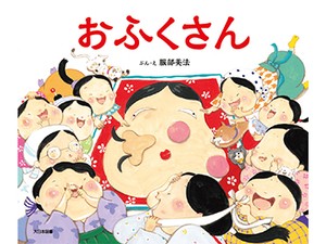 服部美法さんの絵本「おふくさん」　笑顔が笑顔を呼び、怖い鬼も思わず“わっはっはっはっはー！”