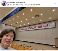 佐藤弘道（@satouhiromichi023）さんのインスタグラムより