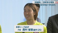 昨季リーグMVP／FW 西村留亜選手（25）