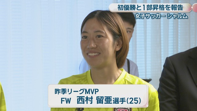 昨季リーグMVP／FW 西村留亜選手（25）