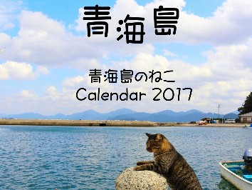 青海島の猫カレンダー発売　猫の居場所マップ付き
