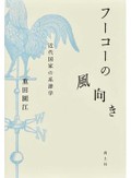 「フーコーの風向き」書評　「法・戦争・経済の相克」に説明力
