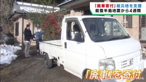 能登半島地震被災地に廃車を寄付して支援　宮城県の団体