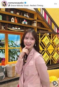 野村彩也子インスタグラム(@nomurasayako)より