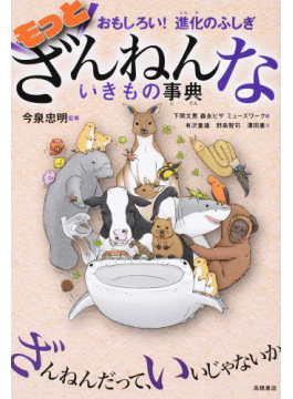 ざんねんないきもの事典 シリーズ累計350万部突破 進化 の結果に共感広がる 好書好日