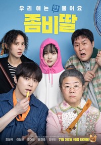 韓国映画「ゾンビの娘」ポスター（出典：韓国映画配給会社・NEWの公式X＠movie_n_NEWより）