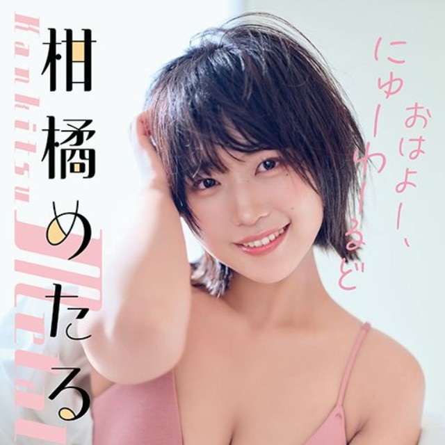 【ヤングアニマル26年3号巻末グラビア】柑橘めたる（撮影：フジシロタカノリ）