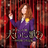 初のアルバム「タブレット純 大いに歌う～中川博之作品集～」のジャケット